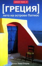 Книга - Том Б. Стоун - Греция. Лето на острове Патмос - читать