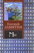 Книга - Евгений Иванович Замятин - Глаза - читать