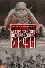 Книга - Вардан Эрнестович Багдасарян - Антироссийские исторические мифы - читать