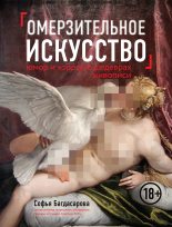 Книга - Софья Андреевна Багдасарова - Омерзительное искусство - читать