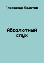 Книга - Александр Викторович Федотов - Абсолютный слух (Счастливчик Майки) - читать