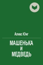 Книга - Алекс  Юнг - Мaшeнькa и мeдвeдь - читать