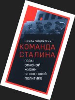Книга - Шейла  Фицпатрик - О команде Сталина - годы опасной жизни в советской политике - читать