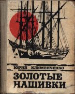 Книга - Юрий Дмитриевич Клименченко - Золотые нашивки - читать