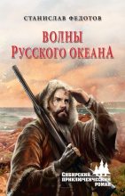 Книга - Станислав Петрович Федотов - Волны Русского океана - читать