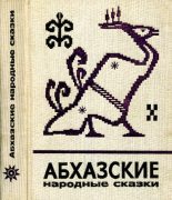 Книга -   Автор неизвестен - Народные сказки - Абхазские народные сказки - читать