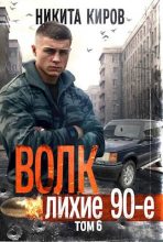Книга - Никита  Киров - Волк 6: Лихие 90-е - читать