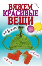 Книга - Виолетта Романовна Хамидова - Вяжем красивые вещи для детей - читать