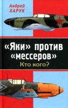 Книга - Андрей Иванович Харук - «Яки» против «мессеров» Кто кого? - читать