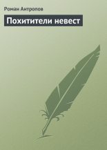 Книга - Роман Лукич Антропов - Похитители невест - читать