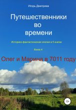 Книга - Игорь  Дмитриев - Олег и Марина в 7011 году - читать