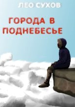 Книга - Лео  Сухов - Города в поднебесье - читать