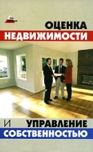 Книга - Денис Александрович Шевчук - Оценка и управление недвижимостью: конспект лекций - читать