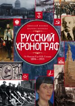 Книга - Николай Михайлович Коняев - Русский хронограф. От Николая II до И. В. Сталина. 1894–1953 - читать