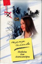 Книга - Надежда  Семенова - Победа для Александры - читать