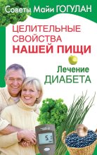 Книга - Майя Федоровна Гогулан - Лечение диабета - читать
