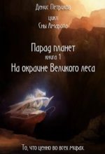 Книга - Денис  Петриков - На окраине Великого леса - читать