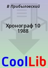 Книга - В.  Прибыловский - Хронограф 10 1988 - читать
