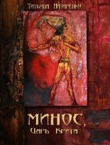 Книга - Назаренко  Татьяна - Минос, царь Крита - читать