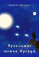 Книга - Кристина  Азарова - Проклятие метки Фрейды - читать