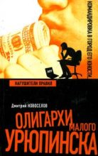 Книга - Дмитрий  Новоселов - Нарушители правил - читать