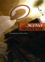 Книга - Владимир Владимирович Курносенко - Жена монаха - читать