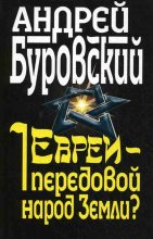 Книга - Андрей Михайлович Буровский - Евреи – передовой народ Земли? - читать