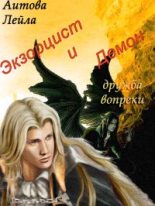 Книга - Лейла  Аитова - Экзорцист и демон - читать