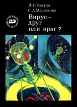 Книга - Дмитрий Григорьевич Затула - Вирус - друг или враг? - читать