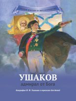 Книга - Наталья Валерьевна Иртенина - Ушаков – адмирал от Бога - читать