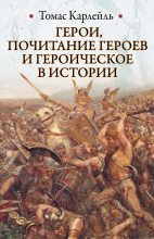 Книга - Томас  Карлейль - Герои, почитание героев и героическое в истории - читать