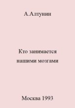 Книга - Александр Иванович Алтунин - Кто занимается нашими мозгами - читать