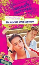 Книга - Елена Александровна Усачева - Не время для шуток - читать