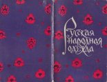Книга - В. И. Гордеева - Русская народная одежда. - читать