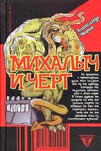 Книга - Александр Владимирович Уваров - Михалыч и черт - читать
