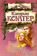 Книга - Кэтрин  Коултер - Розовая гавань - читать