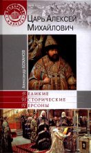 Книга - Александр Николаевич Боханов - Царь Алексей Михайлович - читать