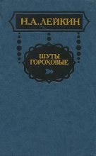 Книга - Николай Александрович Лейкин - Ночной извозчик - читать