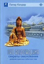 Книга - Питер  Кэлдер - Око возрождения — древний секрет тибетских лам - читать