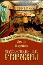 Книга - Денис  Щербина - Верхнейвинские староверы - читать