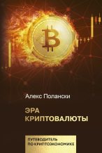 Книга - Алекс  Полански - Эра криптовалюты - читать