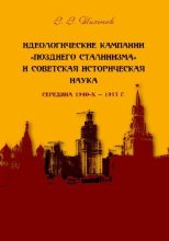 Книга - Виталий  Тихонов - Идеологические кампании «позднего сталинизма» и советская историческая наука (середина 1940-х – 1953 г.) - читать