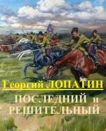 Книга - Георгий  Лопатин - Последний и решительный - читать