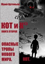 Книга - Юрий  Артемьев - Опасные тропы нового мира - читать