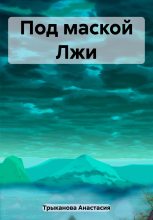 Книга - Анастасия  Трыканова - Под маской Лжи - читать