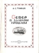 Книга - Ф. С. Томилов - Север в далеком прошлом - читать