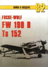 Книга - С. В. Иванов - Focke Wulf Fw 190D Ta 152 - читать