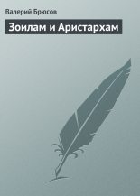 Книга - Валерий Яковлевич Брюсов - Зоилам и Аристархам - читать