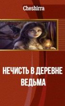 Книга - Анна Александровна Никода (Cheshirra) - Ведьма - читать