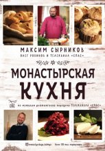 Книга - Максим  Сырников - Монастырская кухня - читать